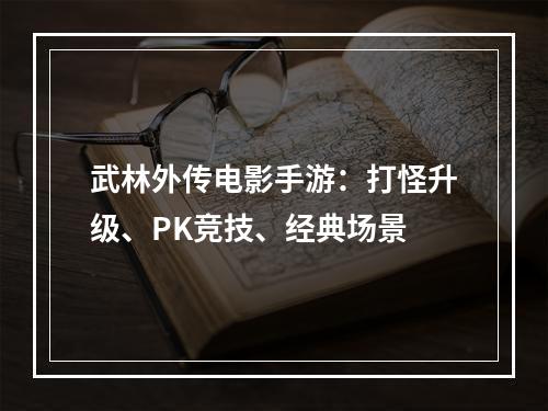 武林外传电影手游：打怪升级、PK竞技、经典场景