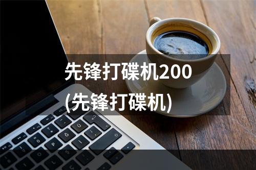 先锋打碟机200(先锋打碟机)