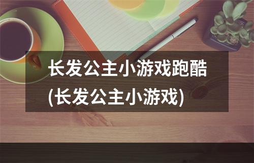 长发公主小游戏跑酷(长发公主小游戏)