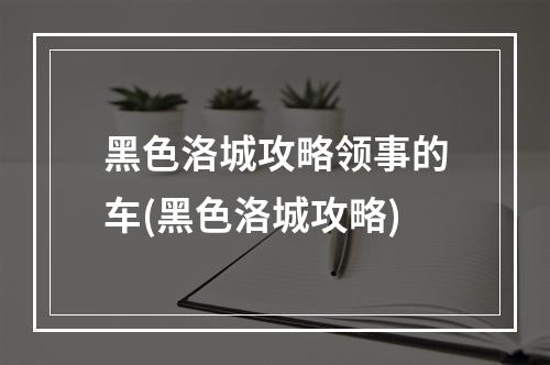 黑色洛城攻略领事的车(黑色洛城攻略)