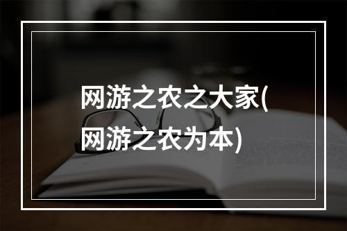 网游之农之大家(网游之农为本)