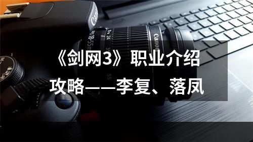 《剑网3》职业介绍攻略——李复、落凤