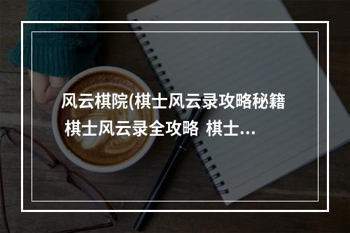 风云棋院(棋士风云录攻略秘籍  棋士风云录全攻略  棋士风云录攻略)