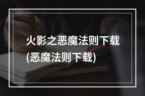 火影之恶魔法则下载(恶魔法则下载)