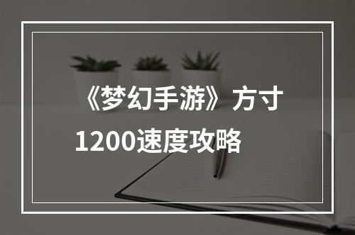 《梦幻手游》方寸1200速度攻略