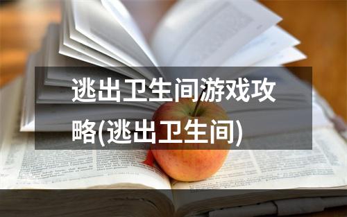 逃出卫生间游戏攻略(逃出卫生间)