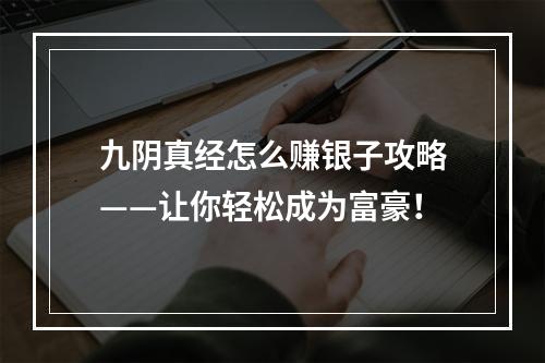 九阴真经怎么赚银子攻略——让你轻松成为富豪！