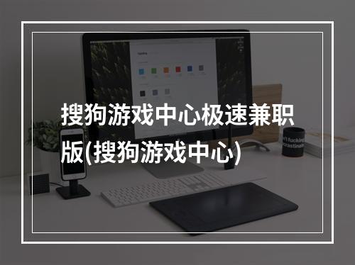 搜狗游戏中心极速兼职版(搜狗游戏中心)