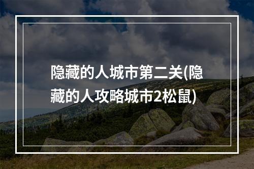 隐藏的人城市第二关(隐藏的人攻略城市2松鼠)