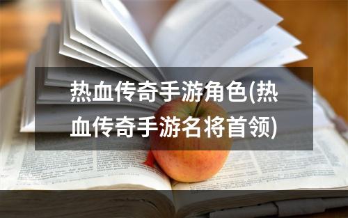 热血传奇手游角色(热血传奇手游名将首领)