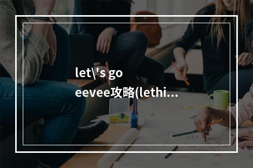 let\'s go eevee攻略(lethis攻略)