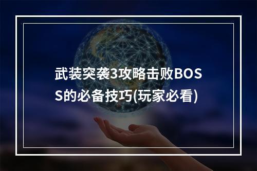 武装突袭3攻略击败BOSS的必备技巧(玩家必看)