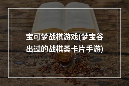 宝可梦战棋游戏(梦宝谷出过的战棋类卡片手游)