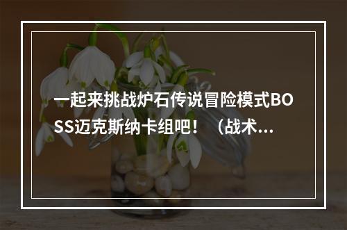 一起来挑战炉石传说冒险模式BOSS迈克斯纳卡组吧！（战术技巧详解）