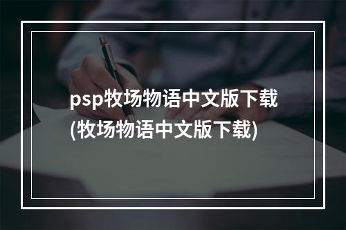 psp牧场物语中文版下载(牧场物语中文版下载)