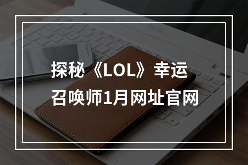 探秘《LOL》幸运召唤师1月网址官网