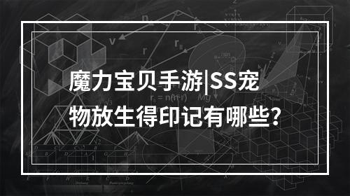 魔力宝贝手游|SS宠物放生得印记有哪些？