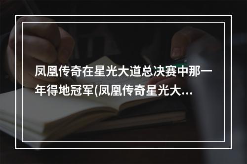 凤凰传奇在星光大道总决赛中那一年得地冠军(凤凰传奇星光大道)