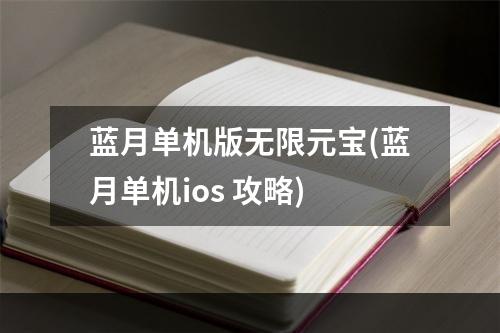 蓝月单机版无限元宝(蓝月单机ios 攻略)