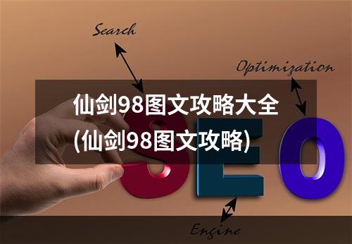 仙剑98图文攻略大全(仙剑98图文攻略)