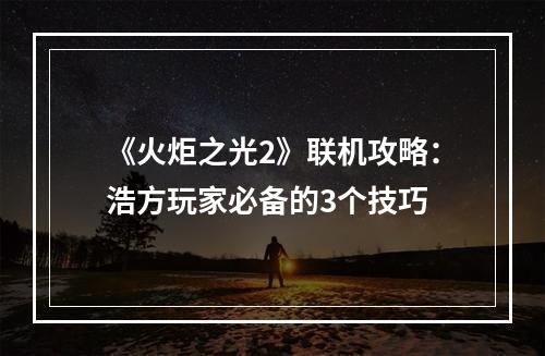 《火炬之光2》联机攻略：浩方玩家必备的3个技巧