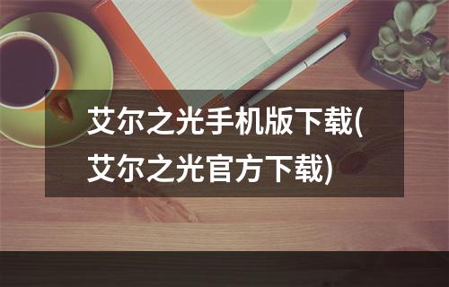 艾尔之光手机版下载(艾尔之光官方下载)