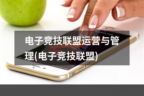 电子竞技联盟运营与管理(电子竞技联盟)