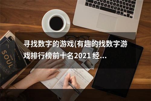 寻找数字的游戏(有趣的找数字游戏排行榜前十名2021 经典的找数字游戏)