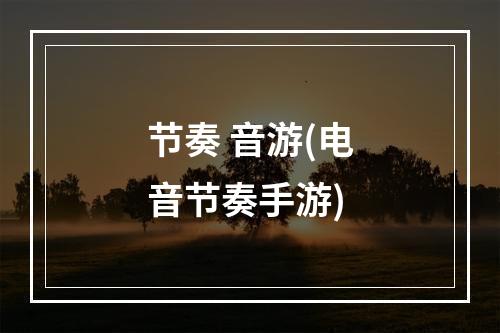 节奏 音游(电音节奏手游)