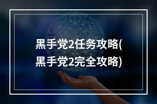 黑手党2任务攻略(黑手党2完全攻略)