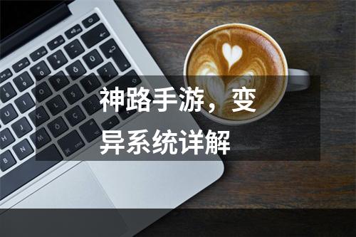 神路手游，变异系统详解