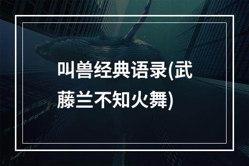 叫兽经典语录(武藤兰不知火舞)