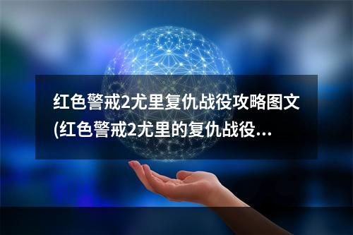 红色警戒2尤里复仇战役攻略图文(红色警戒2尤里的复仇战役攻略)