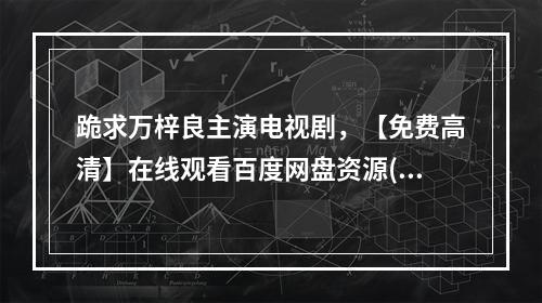 跪求万梓良主演电视剧，【免费高清】在线观看百度网盘资源(三少爷的剑下载)