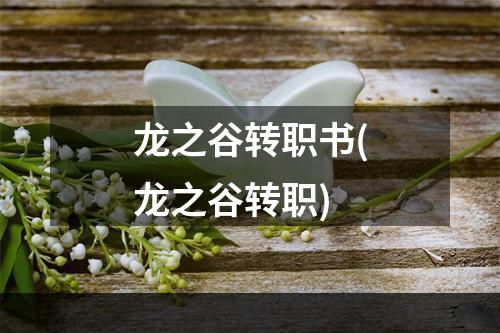 龙之谷转职书(龙之谷转职)