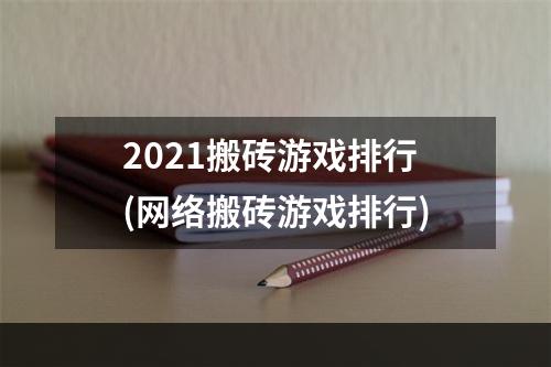 2021搬砖游戏排行(网络搬砖游戏排行)