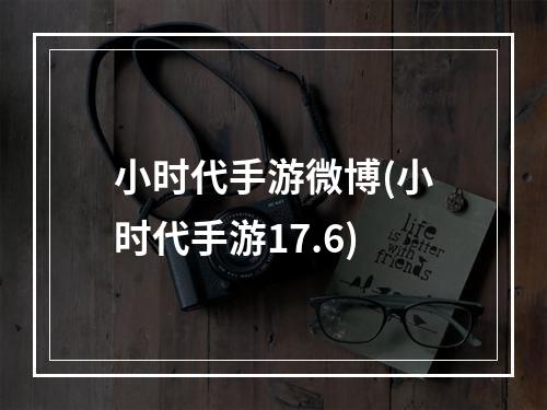 小时代手游微博(小时代手游17.6)