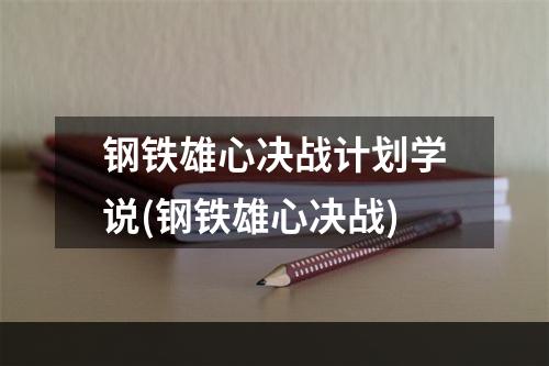 钢铁雄心决战计划学说(钢铁雄心决战)