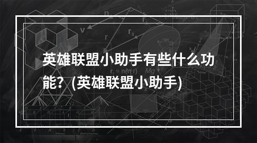 英雄联盟小助手有些什么功能？(英雄联盟小助手)