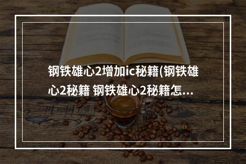 钢铁雄心2增加ic秘籍(钢铁雄心2秘籍 钢铁雄心2秘籍怎么用)