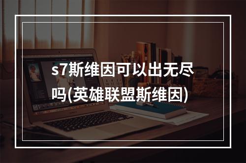 s7斯维因可以出无尽吗(英雄联盟斯维因)