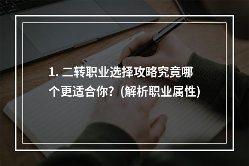 1. 二转职业选择攻略究竟哪个更适合你？(解析职业属性)