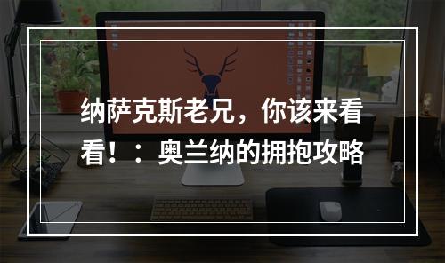 纳萨克斯老兄，你该来看看！：奥兰纳的拥抱攻略