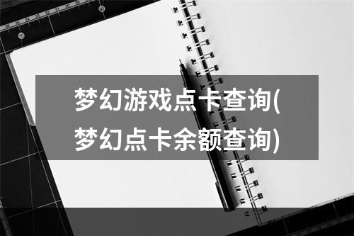 梦幻游戏点卡查询(梦幻点卡余额查询)