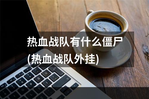 热血战队有什么僵尸(热血战队外挂)