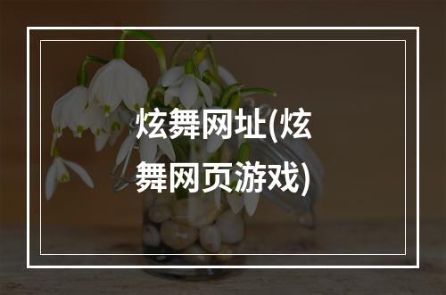 炫舞网址(炫舞网页游戏)