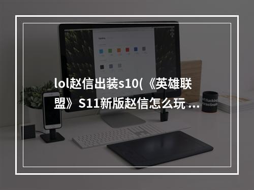 lol赵信出装s10(《英雄联盟》S11新版赵信怎么玩 新版赵信玩法推荐  )