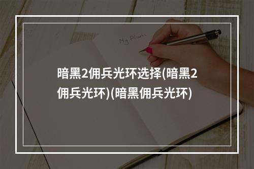 暗黑2佣兵光环选择(暗黑2佣兵光环)(暗黑佣兵光环)