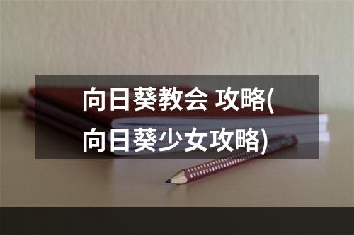 向日葵教会 攻略(向日葵少女攻略)