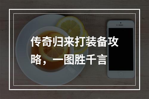 传奇归来打装备攻略，一图胜千言